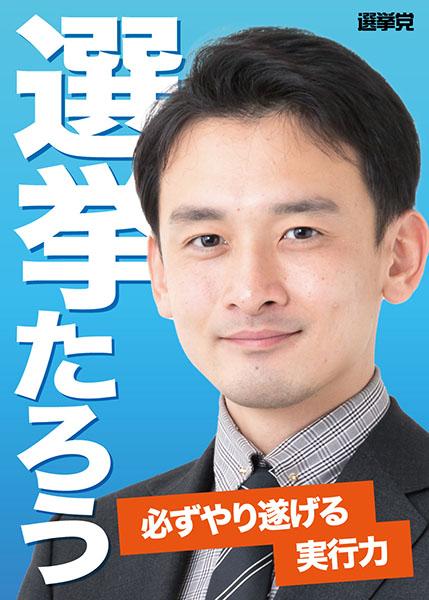 選挙ポスター